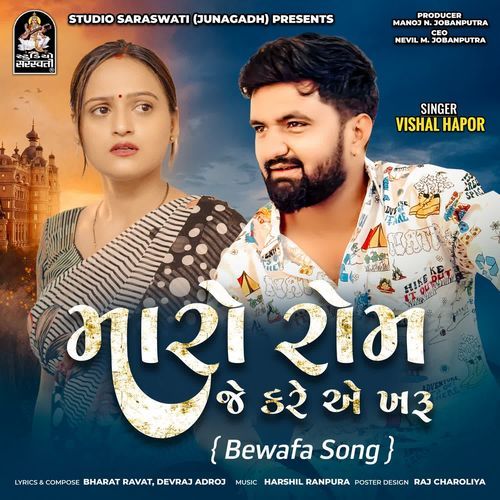 Maro Rom Je Kare Ae Kharu - Vishal Hapor