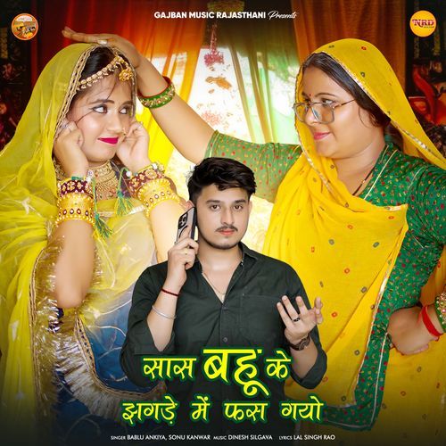 Sas Bahu Ke Jhagde Me Fas Gayo - Bablu Ankiya