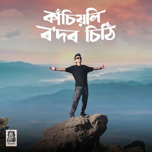 Kasiyoli Rodor Sithi - Biswajit Sonowal