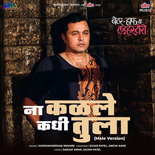 Na Kalale Kadhi Tula Male Version - Harshavardhan Wavare