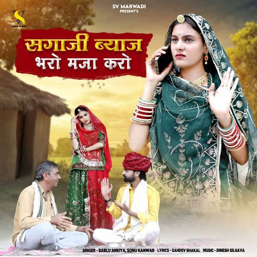 Sagaji Byaj Bharo Maja Karo - Bablu Ankiya