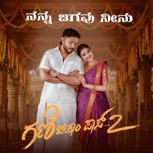 Nanna Jagavu Neenu From Gani B.Com Pass 2 Original Motion Picture Soundtrack - Harshika Devanathan