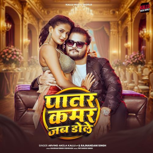 Patar Kamar Jab Dole - Arvind Akela Kallu Ji