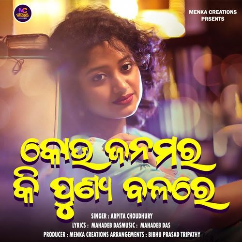 Keun Janamara Ki Punya Bala Re - Arpita Choudhary