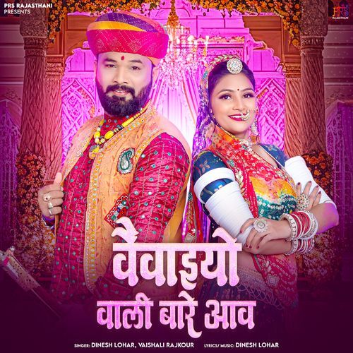 Vevaiyo Wali Bare Aav - Dinesh Lohar