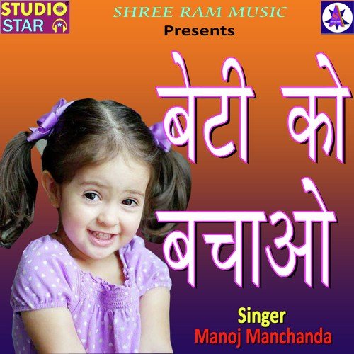 Beti Ko Bachao - Manoj Manchanda