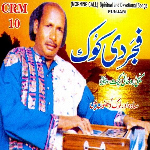 Ik Nazar Karam Di - Siddique Masih