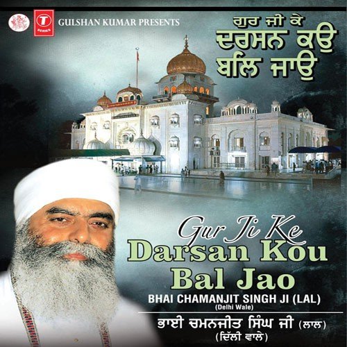 Guruji Ke Darshan Ko Bal Jao   Vyakhya Sahit - Bhai Chamanjit Singh Ji Lal (Delhi Wale)