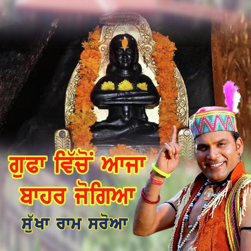 Gufa Vicho Aaja Bahr Jogiya - Sukha Ram Saroa