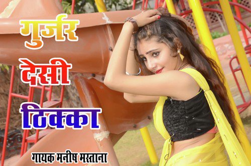 Gurjar Thhikka Manish Mastana - Manish Mastana