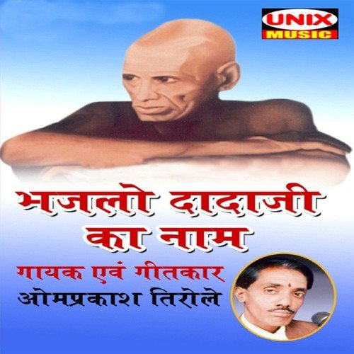 Bhajlo Dadaji Ka Naam - Omprakash Tirole