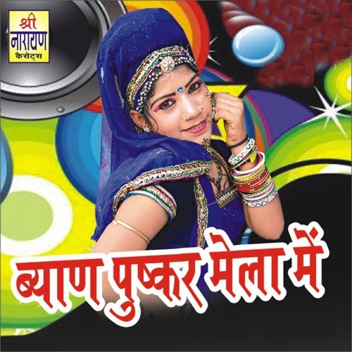 Beyan Pushkar Mela Main - Mangal Singh, Shravan Singh Rawat, Amra Laal