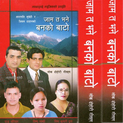 Jam Ta Bhane Banko - Raju Pariyar