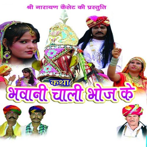 Bhawani Kar Le Bujana - Peeruram Bhopa, Rooparam Bhopa, Shrawan Singh Rawat