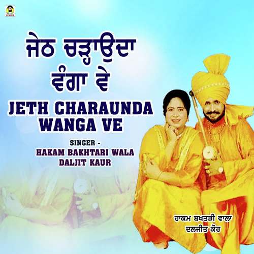 Jeth Charaunda Wanga - Hakam Bakhtari Wala (Daljit Kaur)