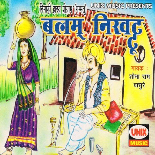Balam Nikhattu Milyo - Kirti Balam, Shobharam Vaasure