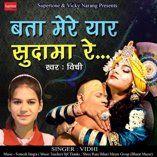 Bata Mere Yaar Sudama Re - Vidhi