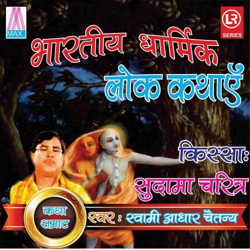 Sudama Charitra, Pt. 1 - Katha Samrat Swami Aadhar Chetanye