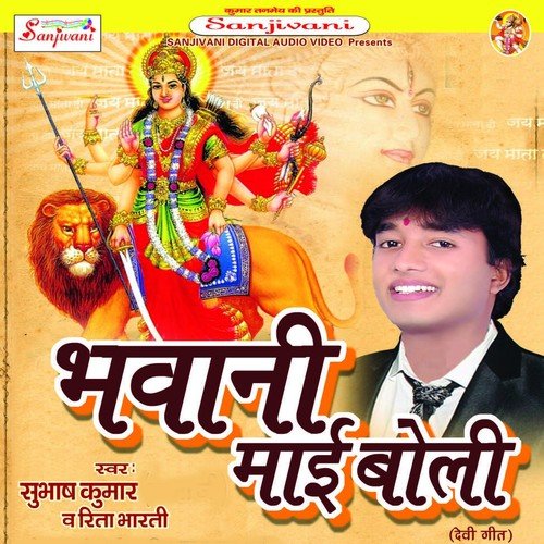 Hamro Bhawani Ho Maiya - Subhas Kumar, Rita Bharti