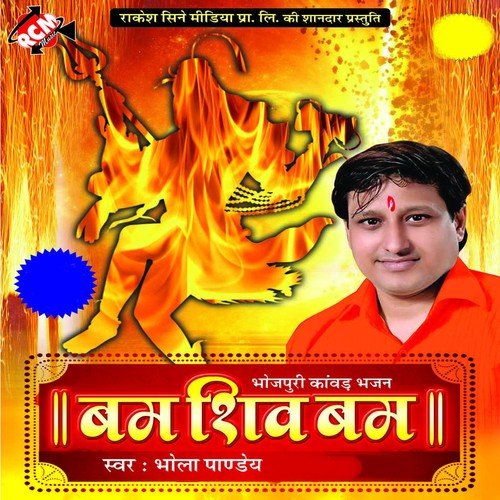 Bam Shiv Bam Shiv Bam Bam - Bhola Panday