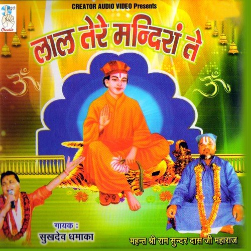 Jai Jai Bawa Lal Di - Sukhdev Dhamaka