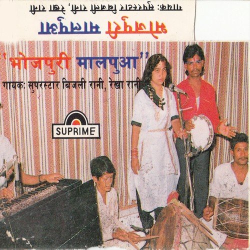 Bihar Wali Bijali - Bijali Rani, Rekha Rani