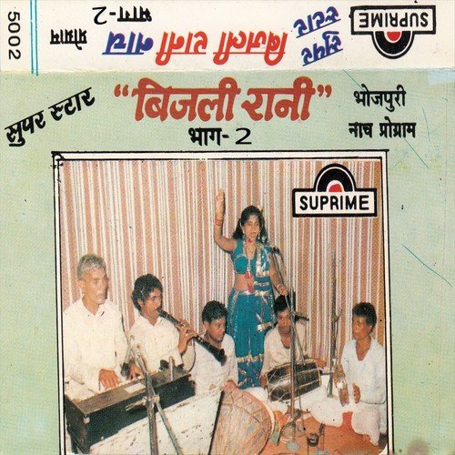 Debo Lahanga Ke Far - Lakshman Yadav, Bijali Rani, Bimlesh Ji, Upendra Yadav