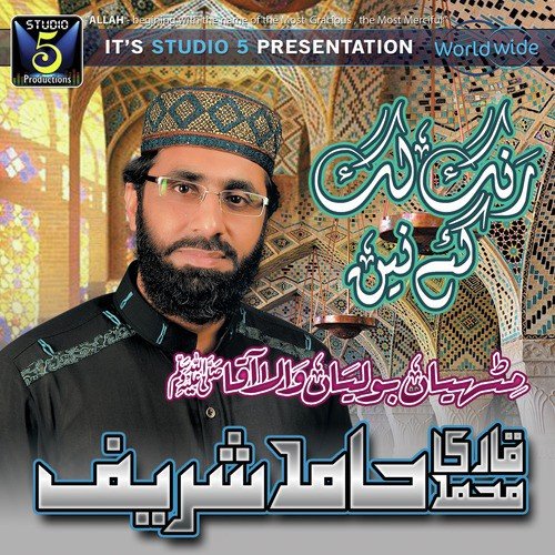Mithiyan Boliyan Wala - Qari Hamid Sharif