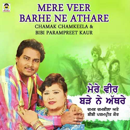 Mera Veer Barhe Ne Athre - Chamak Chamkila, Parampreet Kaur