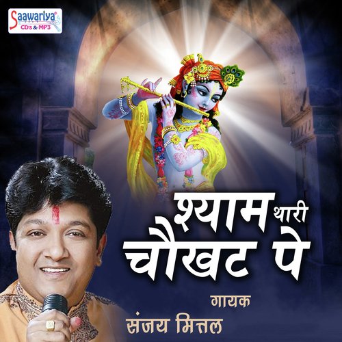 Shyam Thari Chaukhat Pe - Vinu Gaur, Mohini Patel