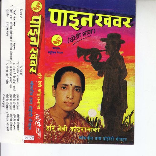 Yo Jindagi Khukuri Dhar - Hari Devi Koirala