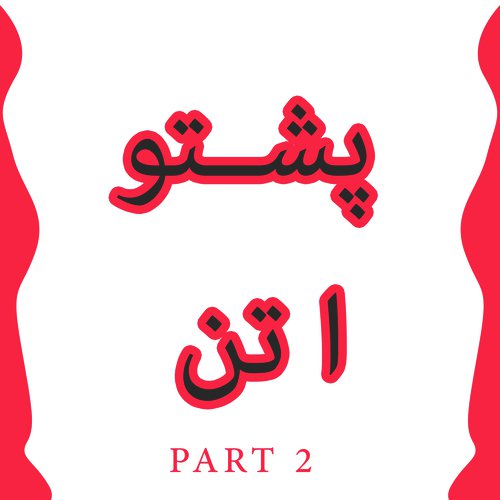 Pashto Attan Part 2 - Muntazir Khan