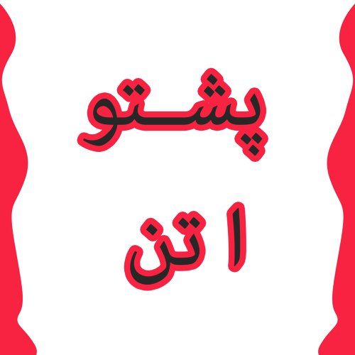 Pashto Attan - Muntazir Khan