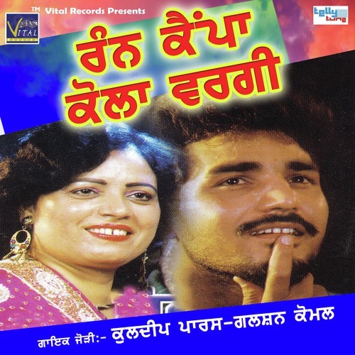 Rann Campa Cola Wargi - Kuldeep Paras, Gulshan Komal, Kuldeep Paras, Gulshan Komal