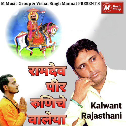 Ramdev Peer Runiche Waleya - Kalwant Rajasthani, Vishal Singh Mannat