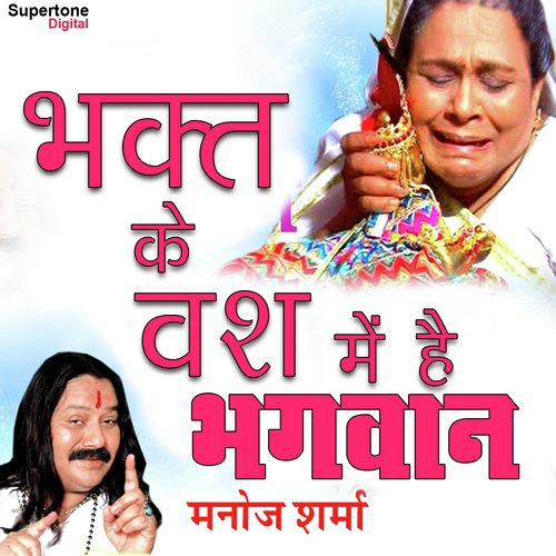 Bhakt Ke Vash Mein Hai Bhagwan - Manoj Sharma Gwalior