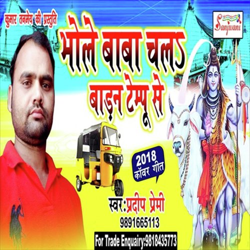 Aaba Tare Bhole Baba Tempu Se - Pradeep Premi
