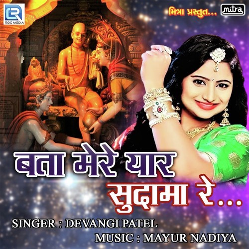Bata Mere Yaar Sudama Re - Devangi Patel