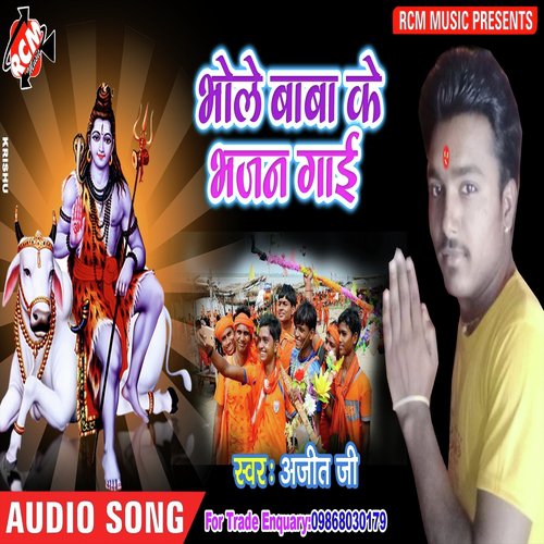 Bhole Baba Ke Bhajan Gayi - Ajit Ji