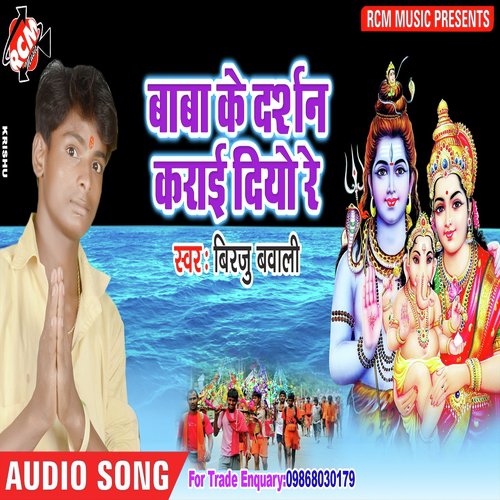 Bhole Baba Ke Darshan - Birju Bawali