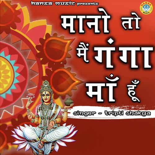 Mano Toh Main Ganga Maa Hoon - Jolly Chabbra