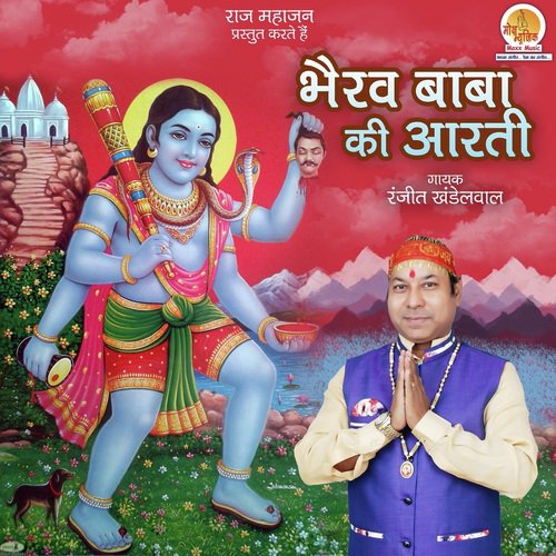 Bhairav Baba Ki Aarti - Ranjeet Khandelwal