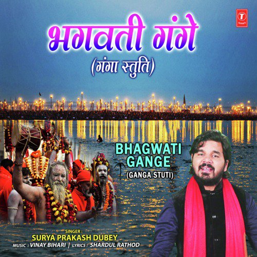 Bhagwati Gange (Ganga Stuti) - Surya Prakash Dubey