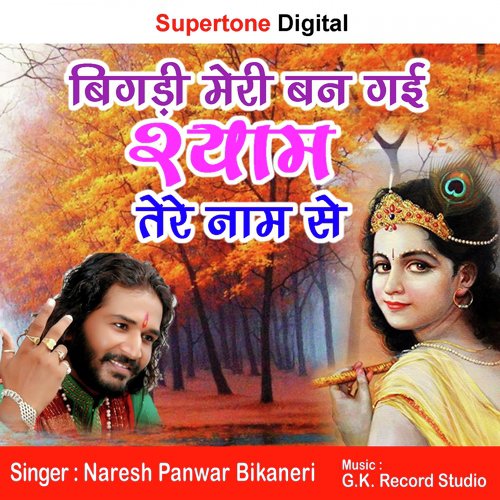 Bigdi Meri Ban Gayi Shyam Tere Naam Se - Naresh Panwar Bikaneri
