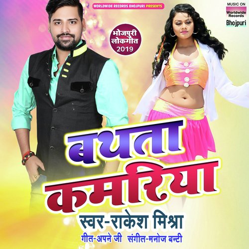 Bathata Kamariya - Rakesh Mishra