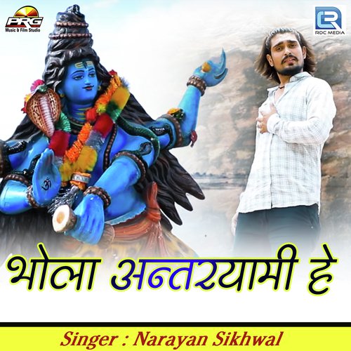 Bhola Antaryami Hai - Narayan Sikhwal
