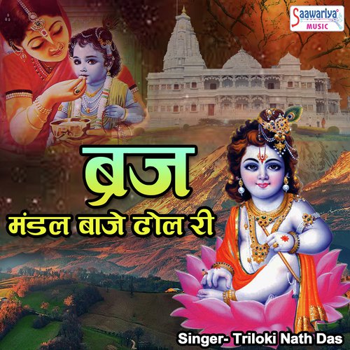 Braj Mandal Baaje Dhol Ri - Triloki Nath Das