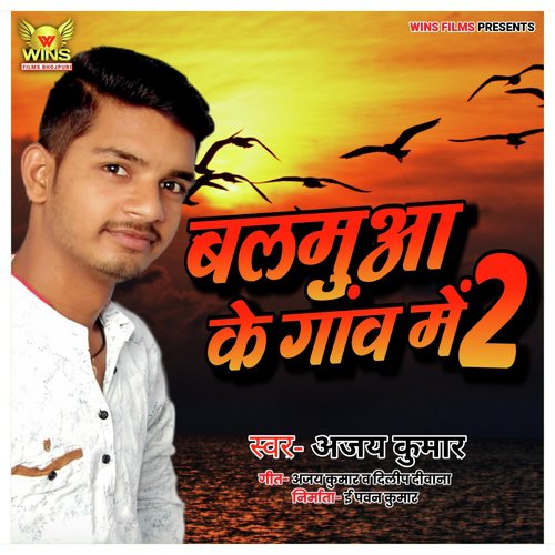Balamua Ke Gaw Me 2   Ajay Kumar Wins Films (Bhojpuri Song) - Ajay Kumar, Dilip Diwana