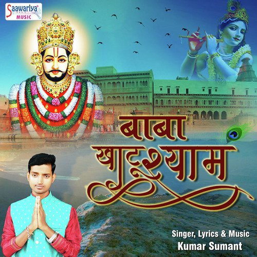 Baba Khatu Shyam - Kumar Sumant
