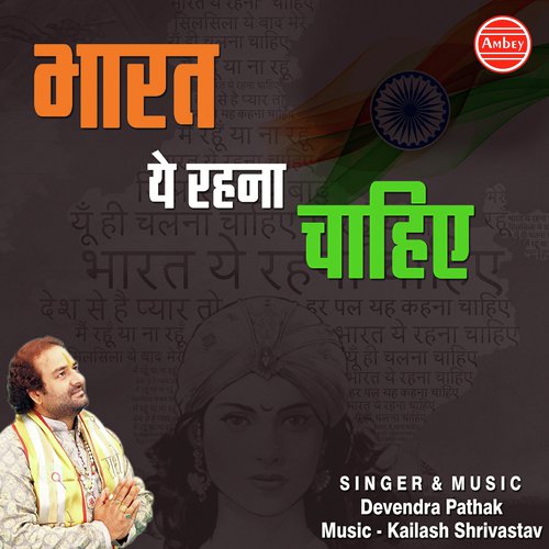 Bharat Ye Rehna Chahiye - Devendra Pathak
